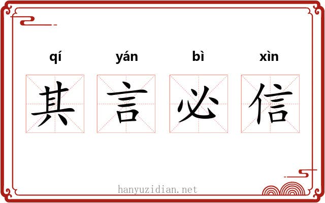 其言必信 其言必信
