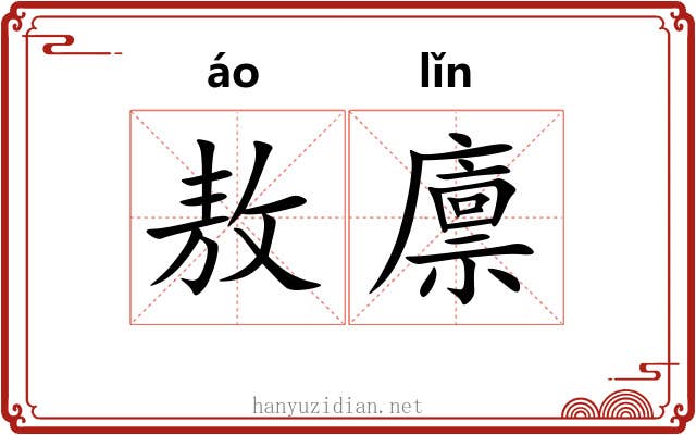 敖廪