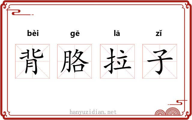 背胳拉子