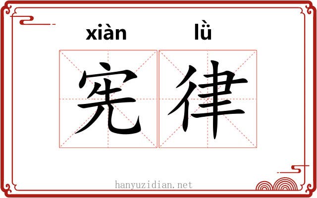 宪律