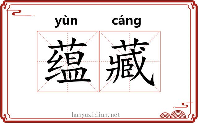蕴藏 蕴藏