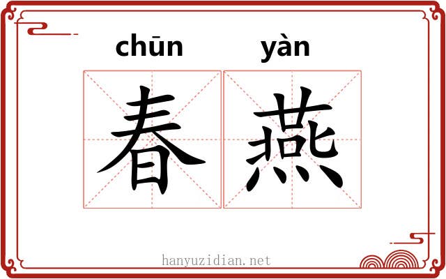 春燕