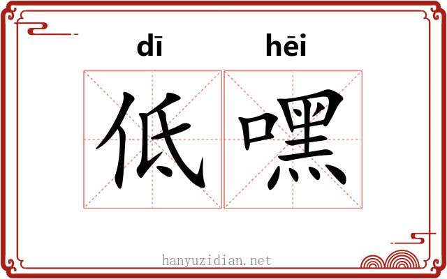 低嘿 低嘿