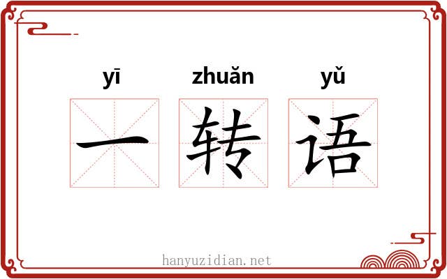 一转语 一转语