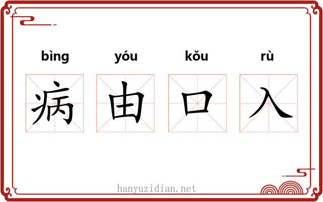 病由口入 病由口入
