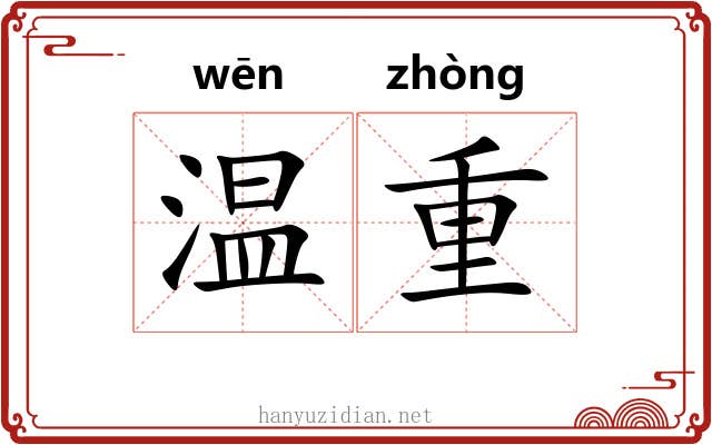 温重 温重