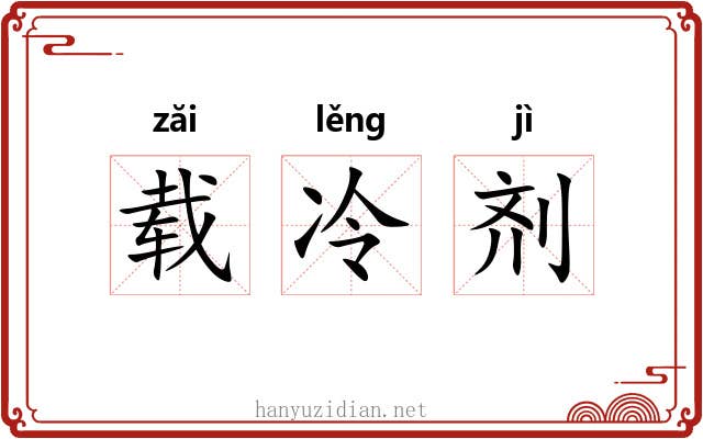 载冷剂 载冷剂