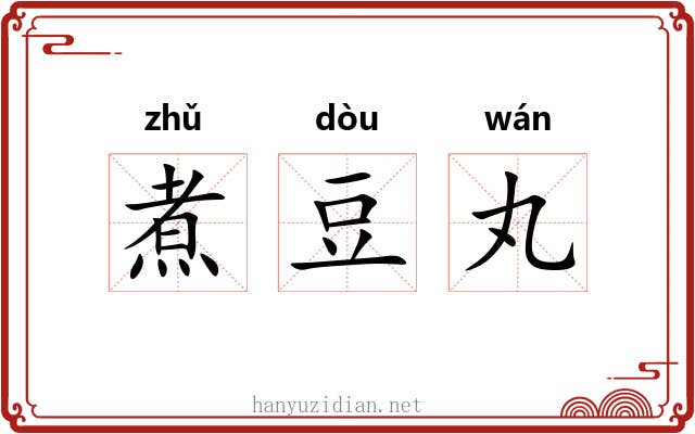 煮豆丸 煮豆丸