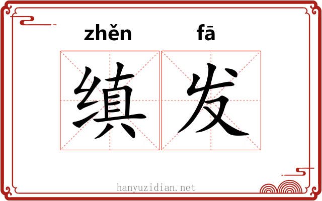 缜发 缜发