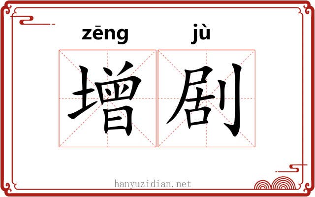 增剧