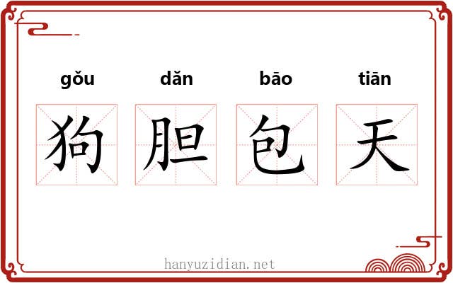 狗胆包天 狗胆包天