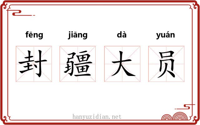 封疆大员