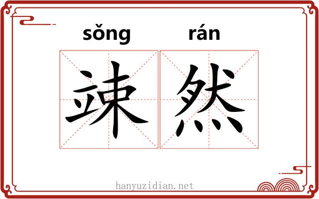 竦然