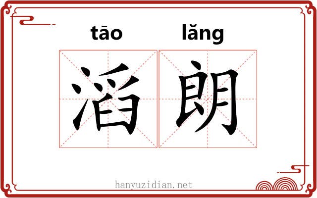 滔朗