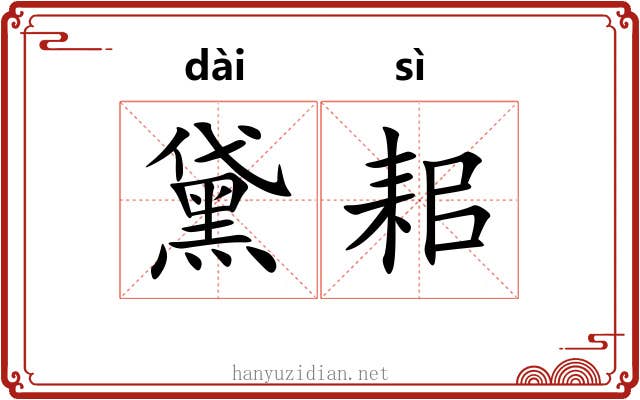 黛耜