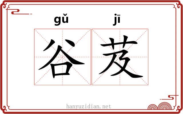谷芨