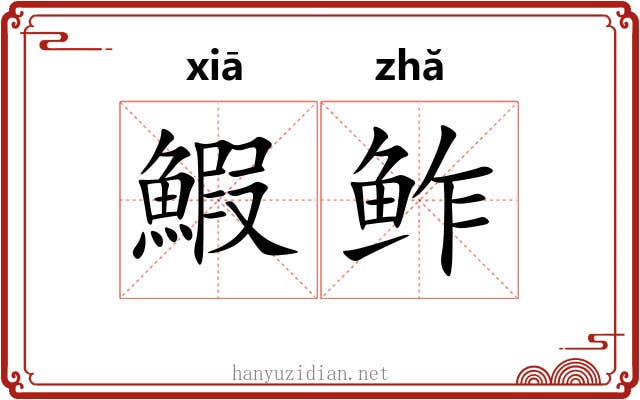 鰕鲊