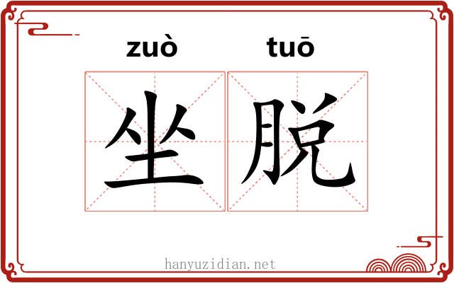 坐脱 坐脱