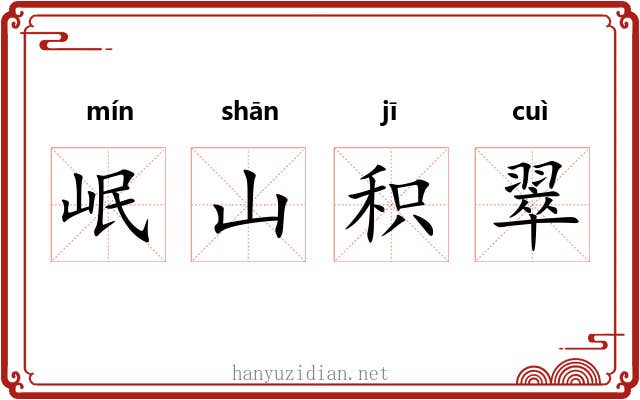 岷山积翠