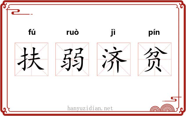 扶弱济贫 扶弱济贫