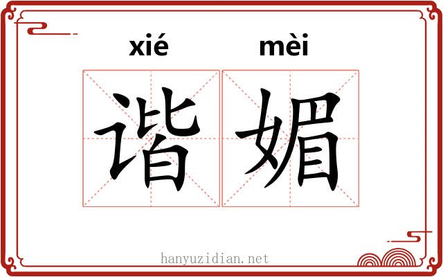 谐媚