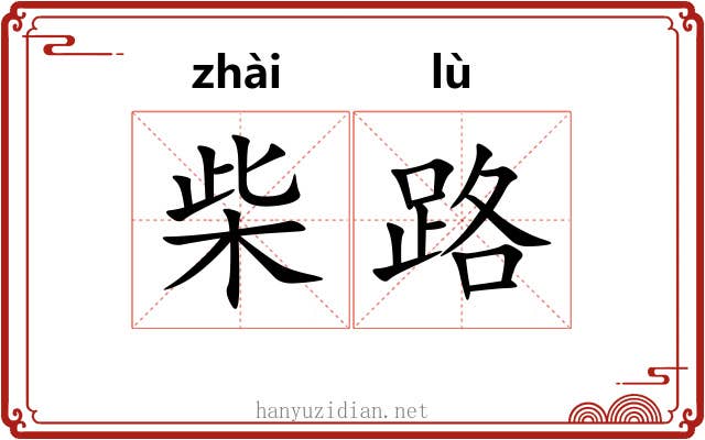 柴路