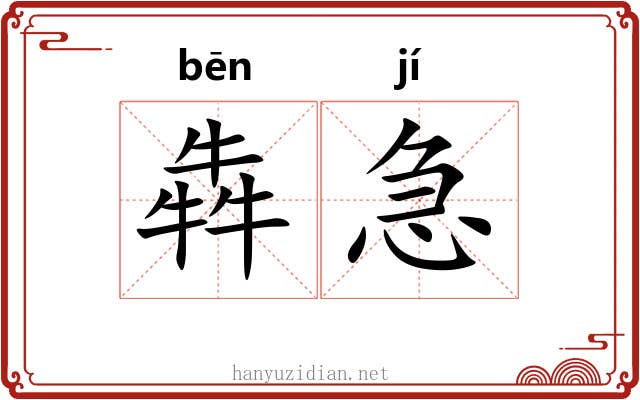 犇急