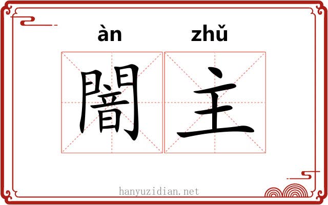 闇主