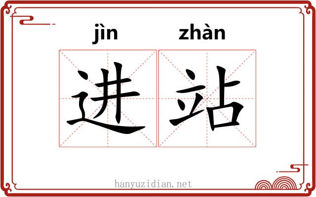 进站