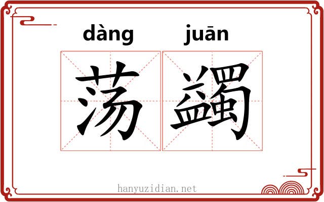 荡蠲