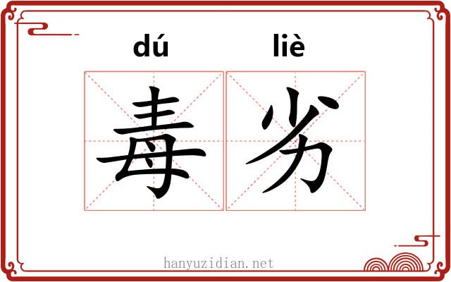 毒劣
