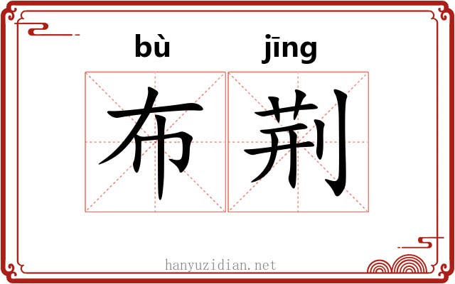 布荆 布荆