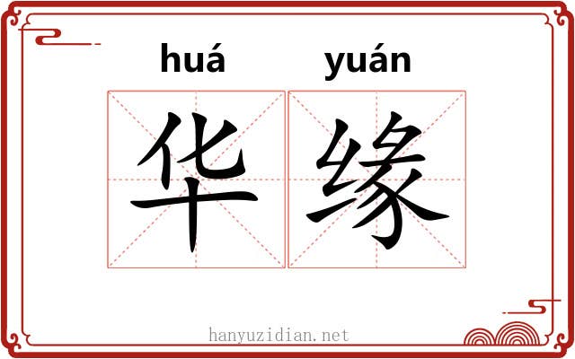 华缘 华缘