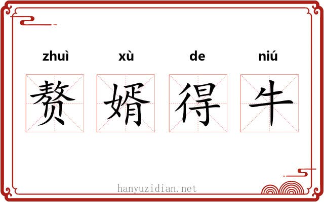 赘婿得牛 赘婿得牛