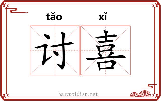 讨喜 讨喜