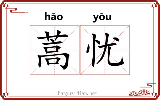 蒿忧
