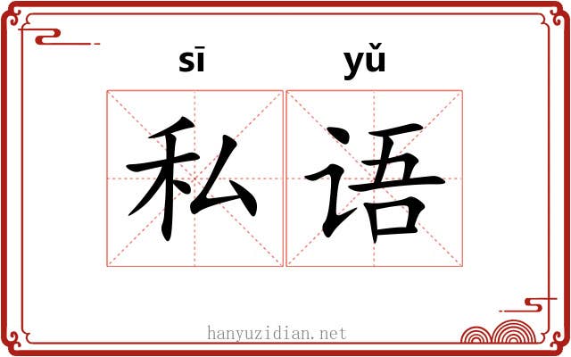 私语 私语