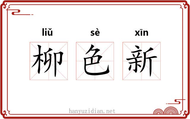 柳色新 柳色新