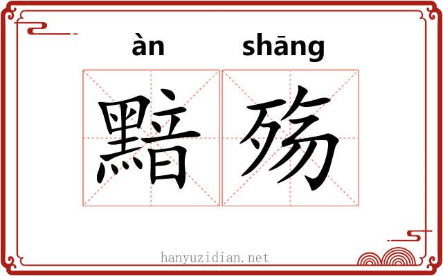 黯殇