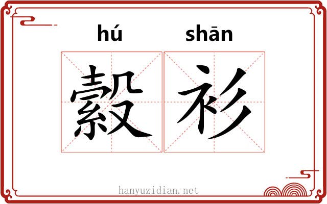 縠衫