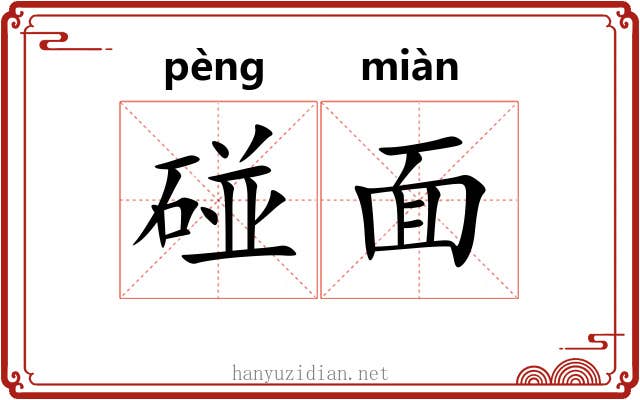 碰面 碰面