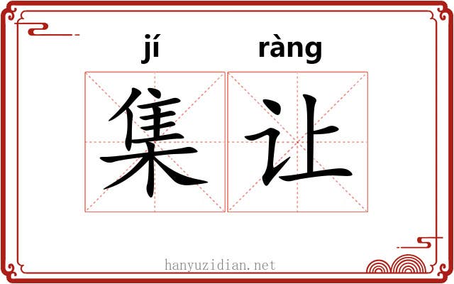 集让 集让