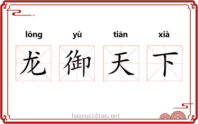 龙御天下