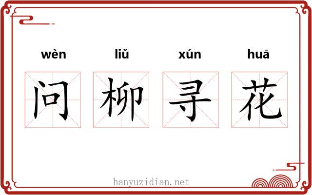 问柳寻花