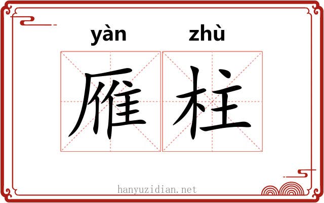 雁柱 雁柱