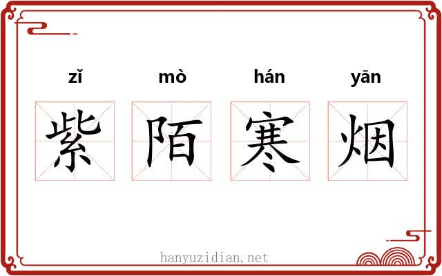 紫陌寒烟 紫陌寒烟