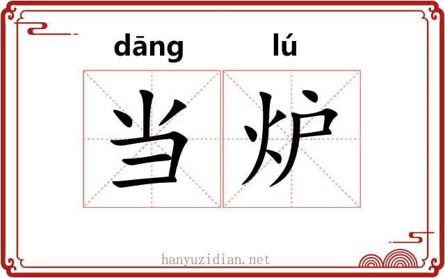 当炉