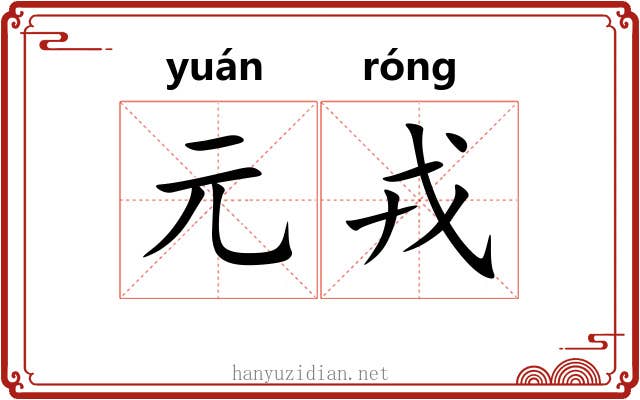元戎 元戎