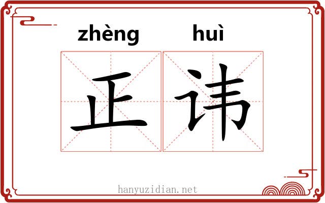 正讳 正讳