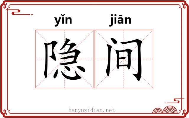 隐间 隐间